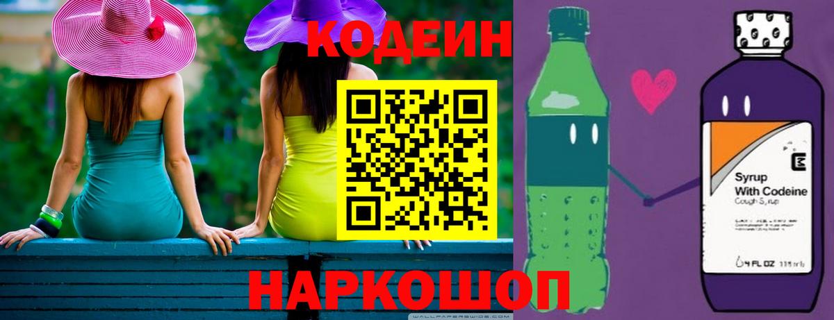 Codein Purple Drank  Кодеин напиток Lean (лин)  Вход с VPN  Новомосковск 